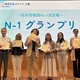 【日本語教師No.1決定戦～N-1グランプリ～】開催決定！